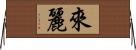 來麗 Horizontal Wall Scroll