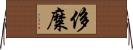 侈糜 Horizontal Wall Scroll