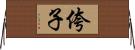 侉子 Horizontal Wall Scroll