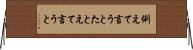 例えて言うと Horizontal Wall Scroll