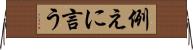 例えに言う Horizontal Wall Scroll