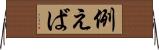 例えば Horizontal Wall Scroll