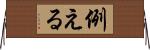 例える Horizontal Wall Scroll