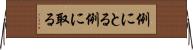 例にとる Horizontal Wall Scroll
