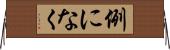 例になく Horizontal Wall Scroll