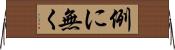 例に無く Horizontal Wall Scroll