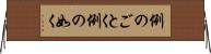 例のごとく Horizontal Wall Scroll