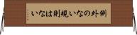 例外のない規則はない Horizontal Wall Scroll