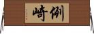 例崎 Horizontal Wall Scroll