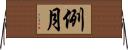 例月 Horizontal Wall Scroll