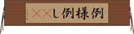 例 Horizontal Wall Scroll