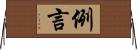 例言 Horizontal Wall Scroll