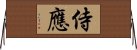 侍應 Horizontal Wall Scroll