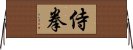 侍拳 Horizontal Wall Scroll