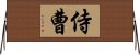 侍曹 Horizontal Wall Scroll