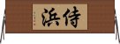 侍浜 Horizontal Wall Scroll