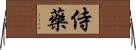 侍藥 Horizontal Wall Scroll