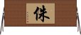 侏 Horizontal Wall Scroll