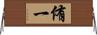 侑一 Horizontal Wall Scroll