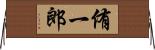 侑一郎 Horizontal Wall Scroll