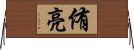 侑亮 Horizontal Wall Scroll