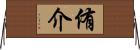 侑介 Horizontal Wall Scroll