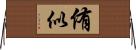 侑似 Horizontal Wall Scroll
