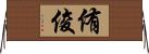 侑俊 Horizontal Wall Scroll