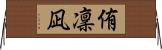 侑凜凪 Horizontal Wall Scroll