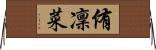 侑凜菜 Horizontal Wall Scroll