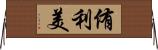 侑利美 Horizontal Wall Scroll