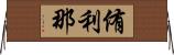 侑利那 Horizontal Wall Scroll