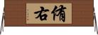 侑右 Horizontal Wall Scroll