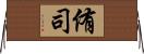侑司 Horizontal Wall Scroll