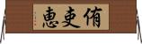 侑吏恵 Horizontal Wall Scroll