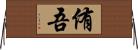 侑吾 Horizontal Wall Scroll
