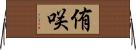 侑咲 Horizontal Wall Scroll
