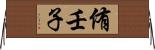 侑壬子 Horizontal Wall Scroll
