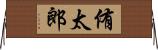 侑太郎 Horizontal Wall Scroll
