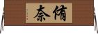 侑奈 Horizontal Wall Scroll