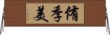 侑季美 Horizontal Wall Scroll