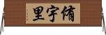 侑宇里 Horizontal Wall Scroll