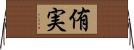 侑実 Horizontal Wall Scroll