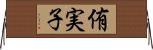 侑実子 Horizontal Wall Scroll