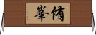侑峯 Horizontal Wall Scroll