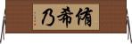 侑希乃 Horizontal Wall Scroll