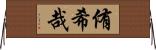 侑希哉 Horizontal Wall Scroll