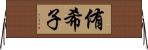 侑希子 Horizontal Wall Scroll