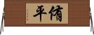 侑平 Horizontal Wall Scroll