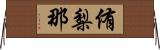 侑梨那 Horizontal Wall Scroll